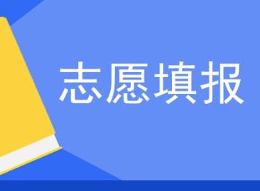 高考报志愿需要花钱找专业人报吗？
