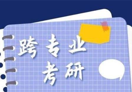 跨专业考研的要求 需要什么条件？多彩魔盒专业分析来了！